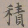 赵孟頫积书法图片