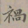 赵孟頫祸书法图片