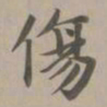 赵孟頫伤书法图片