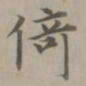 赵孟頫倚书法图片