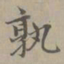赵孟頫孰书法图片