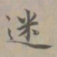 赵孟頫迷书法图片