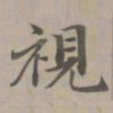 赵孟頫视书法图片