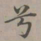 赵孟頫兮书法图片