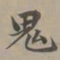 赵孟頫鬼书法图片
