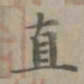 赵孟頫直书法图片