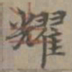 赵孟頫耀书法图片