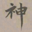 赵孟頫神书法图片