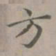 赵孟頫方书法图片