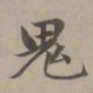 赵孟頫鬼书法图片