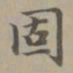赵孟頫固书法图片