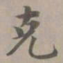 赵孟頫克书法图片