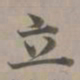 赵孟頫立书法图片