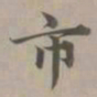 赵孟頫市书法图片