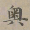 赵孟頫奥书法图片