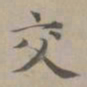 赵孟頫交书法图片