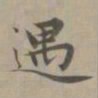 赵孟頫遇书法图片