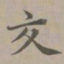 赵孟頫交书法图片