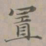 赵孟頫置书法图片