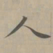 赵孟頫人书法图片