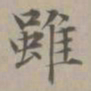 赵孟頫虽书法图片