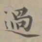 赵孟頫过书法图片