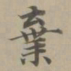 赵孟頫弃书法图片
