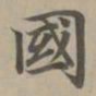 赵孟頫国书法图片