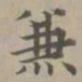 赵孟頫兼书法图片