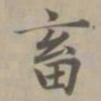 赵孟頫畜书法图片