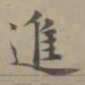 赵孟頫进书法图片