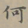 赵孟頫何书法图片