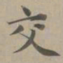 赵孟頫交书法图片