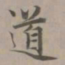 赵孟頫道书法图片