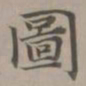 赵孟頫图书法图片