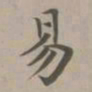 赵孟頫易书法图片