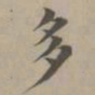 赵孟頫多书法图片