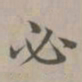赵孟頫必书法图片