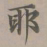 赵孟頫耶书法图片