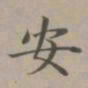 赵孟頫安书法图片