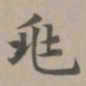 赵孟頫兆书法图片