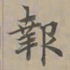 赵孟頫报书法图片