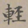 赵孟頫轻书法图片