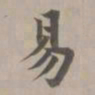 赵孟頫易书法图片