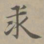赵孟頫求书法图片