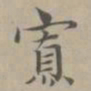 赵孟頫寡书法图片
