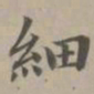 赵孟頫细书法图片