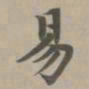 赵孟頫易书法图片