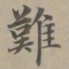赵孟頫难书法图片