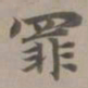 赵孟頫罪书法图片